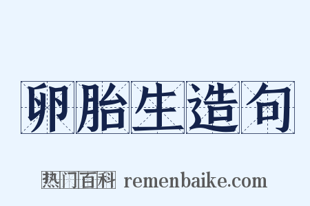 卵胎生造句是什么意思的图片